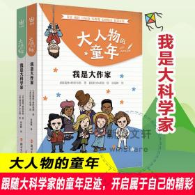 正版 我是大科学家+我是大作家/大人物的童年  南京大学出版社 (美)戴维·斯特布勒 9787305239953