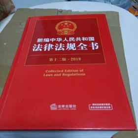 新编中华人民共和国法律法规全书（第十二版·2019）28元