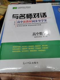 与名师对话 高中新教材同步导练案，高中数学3 选择性必修第一册A版