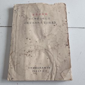 当代中国公路交通 安徽省阜阳地区《公路篇》（征求意见稿）