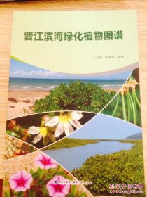 晋江滨海绿化植物图谱（库存新书）