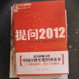 提问2012 中国百姓关注的十大民生问题