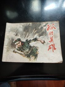孤膽英雄