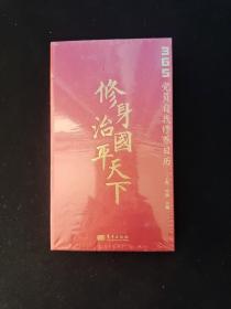 修身治国平天下——党员自我修养日历  原版全新塑封