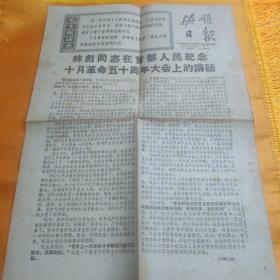 抚顺日报 1967年11月7日 林彪同志在首都人民纪念十月革命五十周年大会上的讲话