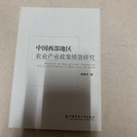 中国西部地区农业产业政策绩效研究