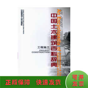 工程施工.中國土木建筑百科辭典