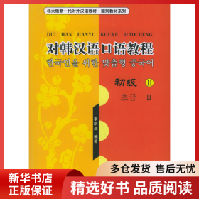 正版書籍對韓漢語口語教程(初級Ⅱ)(北大版新一代對外漢語教材國別教材系列)李明晶9787301103661新華倉庫多倉直發(fā)