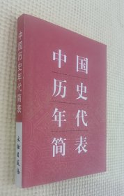 中国历史年代简表