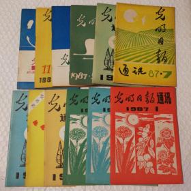 光明日报通讯1987.1-12。12期合售【封底封面尘灰脏明显。内页泛黄。其他瑕疵仔细看图】