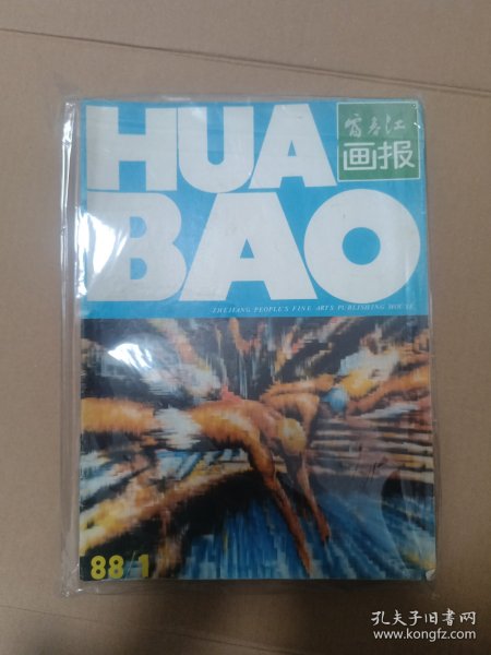 富春江画报1988年（1—12册全）