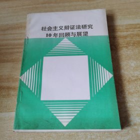 社会主义辨证法研究10年回顾与展望