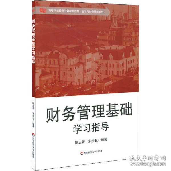 财务管理基础学习指导