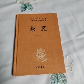 中华经典名著全本全注全译丛书：坛经 （精）