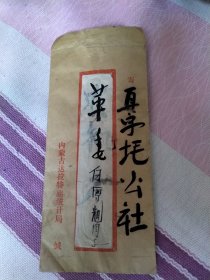 内蒙古包头尔字壕寄伊克昭盟达拉特旗实际封