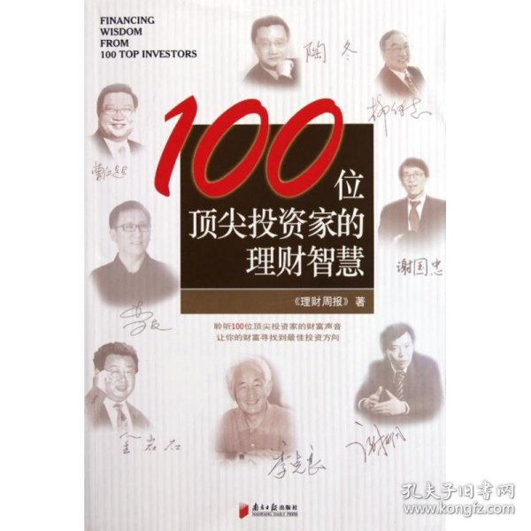 100位顶尖投资家的理财智慧