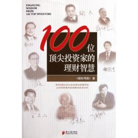 100位顶尖投资家的理财智慧