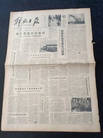 解放日报1981年10月18日，上海按国际规范造出口船舶，杨士法等慰问彭加木家属，开展向彭加木学习活动，从田舍到歌坛记男高音刘捷，对开4版生日报