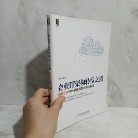 企业IT架构转型之道 阿里巴巴中台战略思想与架构实战