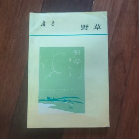 野草（鲁迅）