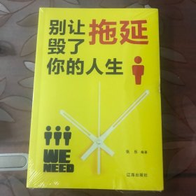 别让拖延毁了你的人生