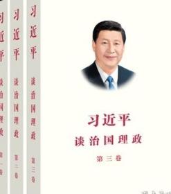 习近平谈治国理政·第一卷+第二卷+第三卷