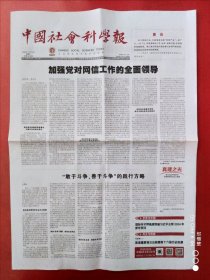 中国社会科学报2024年1月12日 全8版