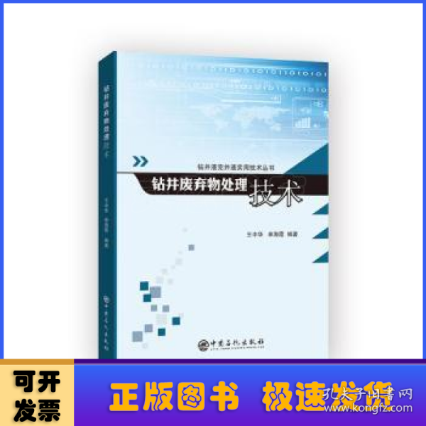 钻井液完井液实用技术丛书--钻井废弃物处理技术