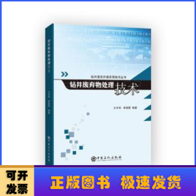 钻井液完井液实用技术丛书--钻井废弃物处理技术