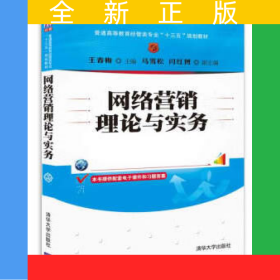 網(wǎng)絡(luò)營(yíng)銷理論與實(shí)務(wù)