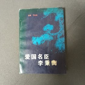 愛國名臣李秉衡