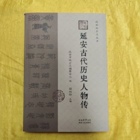 延安古代历史人物传