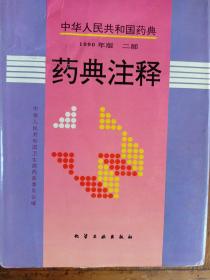 中华人民共和国药典
    1990版    二部
药典注释