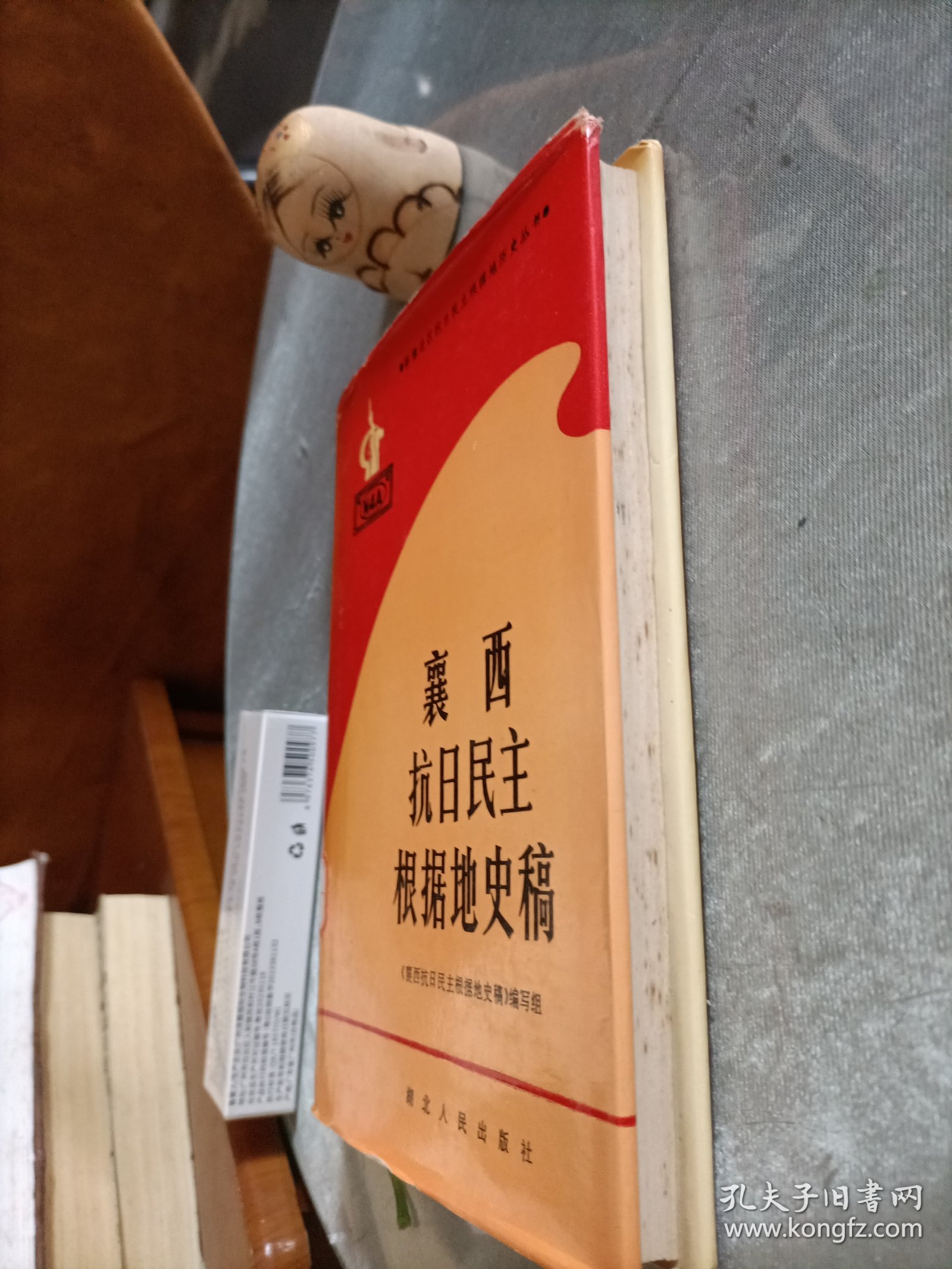 襄西抗日民主根据地史稿