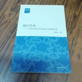 我们共和：中国学者的共和省思与制度探究