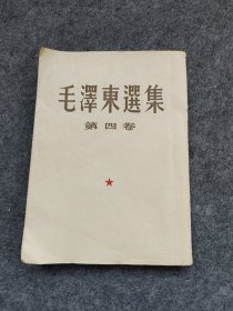 毛泽东选集第四卷，竖排版六零年北京北京第一版