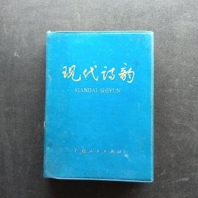 现代诗韵