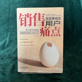 销售就是要搞定用户痛点:99%的人都不知道的销售新思维与新技巧