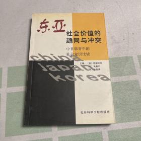 东亚社会价值的趋同与冲突