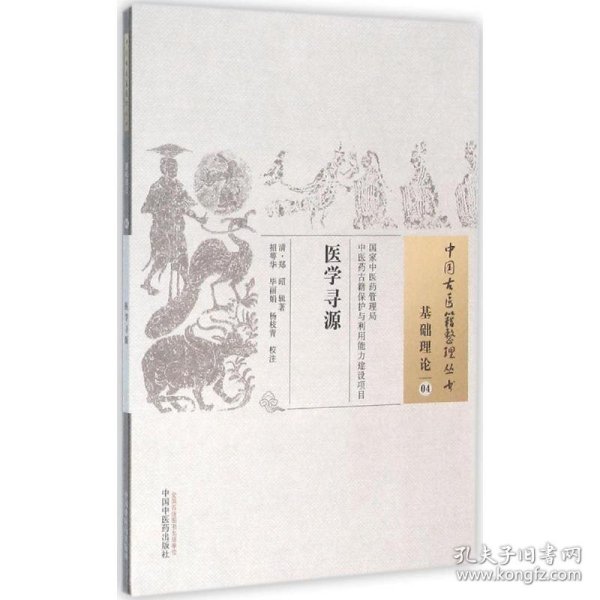 中国古医籍整理丛书（基础理论04）：医学寻源