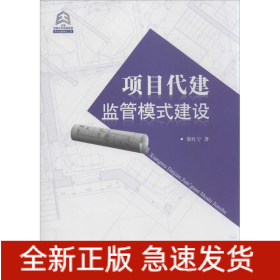 項目代建監(jiān)管模式建設