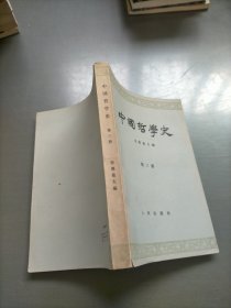 中国哲学史，第三册