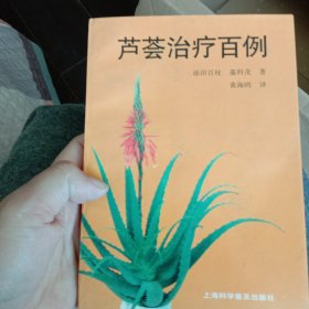 芦荟治疗百例