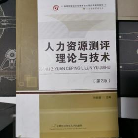 人力资源测评理论与技术（第2版）/高等院校经济民管理核心课经典系列教材·人力资源管理专业