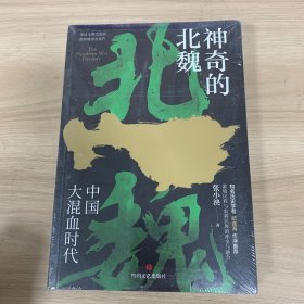 神奇的北魏（百家讲坛主讲人纪连海作序推荐）