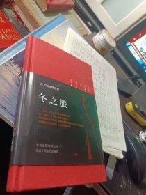 冬之旅：万方剧本精选集