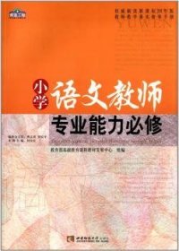 正版现货小学语文教师专业能力必修付宜红9787562156703新华仓库多仓直发