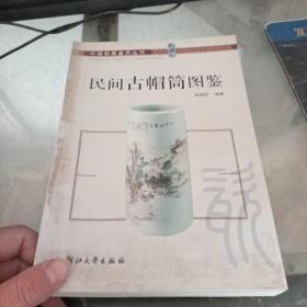 民间古帽筒图鉴