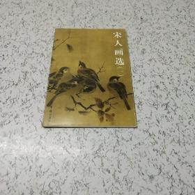 宋人画选（一）共6张