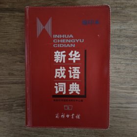 新华成语词典（缩印本）